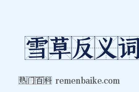 積雪草反义词是什么意思的图片